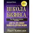 russische bücher: Кийосаки Роберт - Школа бизнеса