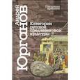 russische bücher: Юрганов А. - Категории русской средневековой культуры