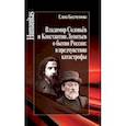 Владимир Соловьев и Константин Леонтьев о бытии России: в предчувствии катастрофы