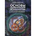 Основы аналитической психологии. Архетипический подход