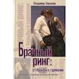 russische bücher: Завьялов Владимир Юрьевич - Брачный ринг. От борьбы к гармонии