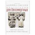 russische bücher: Священник Даниил Сысоев - Инструкция для бессмертных или Что делать, если вы все-таки умерли