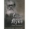 russische bücher:  - Рассказы о святителе Луке (Войно-Ясенецком)