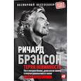 russische bücher: Брэнсон Ричард - Теряя невинность. Как я построил бизнес, делая все по-своему и получая удовольствие от жизни