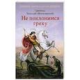 russische bücher: Святитель Николай (Могилевский) - Не поклонимся греху. Святоотеческое учение о борьбе со страстями