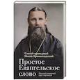 russische bücher: Святой праведный Иоанн Кронштадтский - Простое Евангельское слово