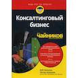 russische bücher: Нельсон Боб, Экономи Питер - Консалтинговый бизнес для "чайников"