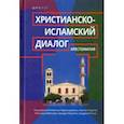 russische bücher:  - Христианско-исламский диалог. Хрестоматия