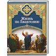 russische bücher: Масленников С. - Жизнь по Евангелию
