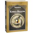 russische bücher: Черновед - Книга Ведуна. Волховникъ 2. Книга 8
