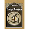russische bücher: Черновед - Книга Ведуна. Волховникъ 1