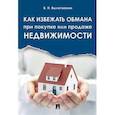 russische bücher: Вылегжанин В.Н. - Как избежать обмана при покупке или продаже недвижимости