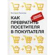 russische bücher: Ламанова Виктория - Как превратить посетителя в покупателя