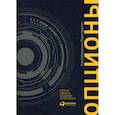 russische bücher: Израйлевич С.В., Цудикман, Вадим Цудикман - Опционы. Разработка, оптимизация и тестирование торговых стратегий