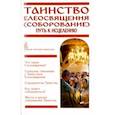 russische bücher:  - Таинство Елеосвящения (Соборование). Путь к исцелению