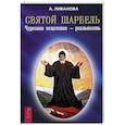 russische bücher: Ливанова А. - Святой Шарбель  Чудесное исцеление - реальность