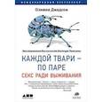 russische bücher: Оливия Джадсон - Каждой твари - по паре. Секс ради выживания