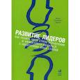russische bücher: Адизес Ицхак Калдерон - Развитие лидеров