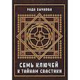 russische bücher: Бычкова Рада - Семь ключей к тайнам свастики