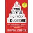russische bücher: Клейсон Джордж С. - Самый богатый человек в Вавилоне