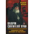 russische bücher: Лисичкин Владимир Александрович - Палачи Святителя Луки. Размышления о столетии Октябрьского 1917 года переворота