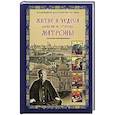 russische bücher: Жданова Зинаида Владимировна - Житие и чудеса блаженной старицы Матроны