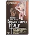 russische bücher: Матвеев С.А. - Большая книга мудр. Йога для пальцев, которая даст здоровье, деньги и удачу