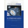 russische bücher: Гроф Станислав - За пределами мозга: рождение, смерть и трансценденция в психотерапии