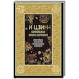 russische bücher:  - И ЦЗИН. Китайская книга перемен. Древнейшее искусство предсказания будущего
