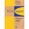 russische bücher: Кампард И. - Есть идея! История ИКЕА