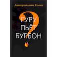 russische bücher: Дзонгсар Кхьенце - Гуру пьет бурбон?