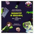 russische bücher: Кравцова Марина - Монстр в шкафу, или Как победить страх