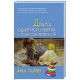 russische bücher: Миллер Алис - Драма одаренного ребенка и поиск собственного Я