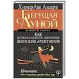 russische bücher: ХизерАш Амара - Бегущая с Луной. Как использовать энергию женских архетипов. 10 практик