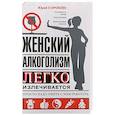 Женский алкоголизм
