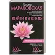 russische bücher: Мараховская Т.Н. - Войти в "Поток"