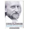 russische bücher: Синельников Валерий Владимирович - Возлюби болезнь свою  Новая версия