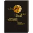 russische bücher: Седакова О. - Мариины слезы. Комментарии к православному богослужению. Поэтика литургических песнопений