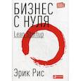 Бизнес с нуля. Метод Lean Startup для быстрого тестирования идей и выбора бизнес-модели