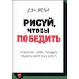 russische bücher: Дэн Роэм - Рисуй, чтобы победить. Проверенныи? способ руководить, продавать, изобретать и обучать 