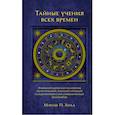 Тайные учения всех времен