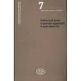 russische bücher: Под ред.Гарсии-Уидобро,Орлова А. - Небесный храм в раннем иудаизме и христианстве: христианская мысль тексты и исследования