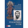 russische bücher: Рамакришна Шри Парамахамса - Рамакришна о себе. Жизнь и мистические переживания