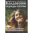 russische bücher: Кожомкулова О. - Колдовские обряды весны. Магический год: март, апрель, май
