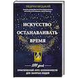 russische bücher: Педрам Шоджай  - Искусство останавливать время 