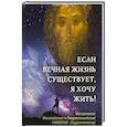 russische bücher: Хаджиниколау Н. Митрополит - Если вечная жизнь существует, я хочу жить!