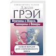 Мужчины с Марса, женщины с Венеры. Новая версия для современного мира