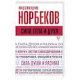 russische bücher: Норбеков М.С. - Сила тела и духа