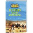 russische bücher: Бернацкий А.С. - 100 великих загадок христианства