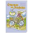 russische bücher: Семина И.К., Якунина Н.В. - Счастье от Эльфики. Радость на каждый день